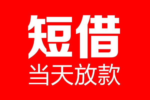 苏州上门私借空放当场拿钱-苏州上门私借空放-苏州上门小额贷款空放