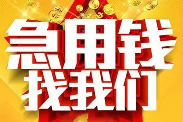 苏州上门私人借钱怎么收费-苏州上门短借当天借钱-苏州上门个人贷款都有哪些