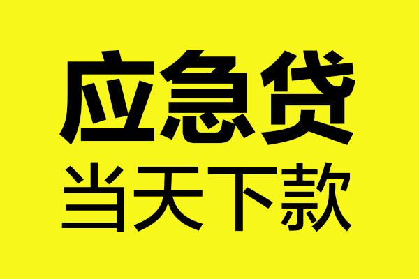 苏州上门无抵押贷款-苏州上门空放贷款-苏州上门本地私借