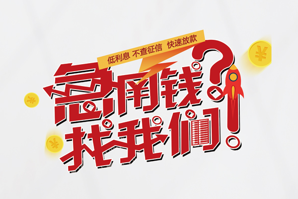 苏州上门快速借钱-苏州上门大学生信用贷款-苏州上门民间小额借贷
