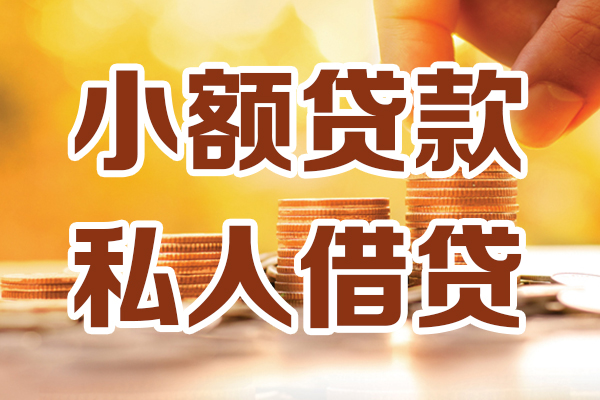 苏州上门贷款咨询-苏州上门个人借贷-苏州上门个人短借