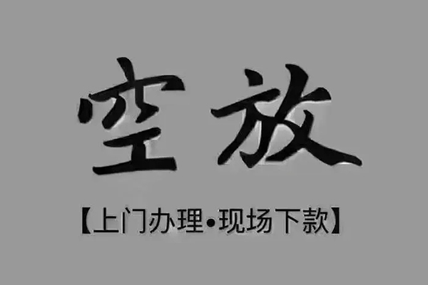 苏州上门贷款联系电话-苏州上门小额贷款不查征信-苏州上门空放借款