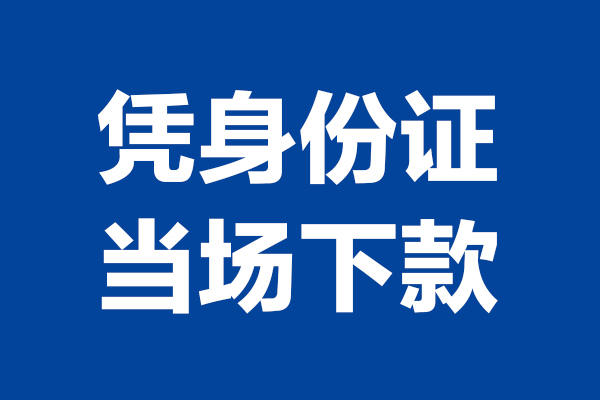 苏州上门个人短借-苏州上门民间私人借款-苏州上门个人创业贷款