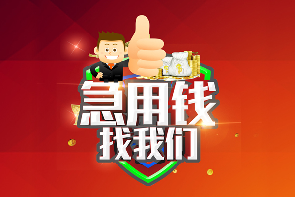 苏州上门私人工程贷款-苏州上门靠谱个人借钱-苏州上门私借空放当场拿钱