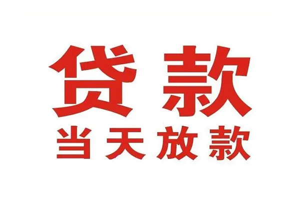 苏州上门短借当天借钱-苏州上门贷款包过当天放款-苏州上门个人借贷放款